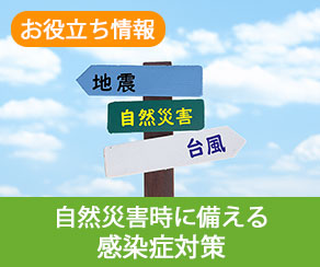 自然災害時に備える感染症対策-2025年（医療・福祉事業所向け）