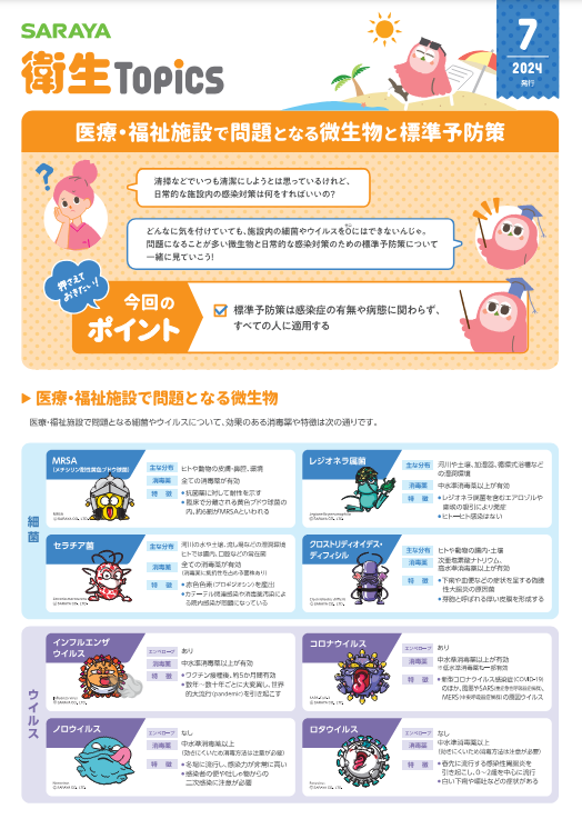 7月号 医療・福祉施設で問題となる微生物と標準予防策